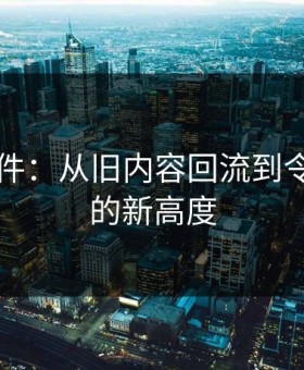 91大事件：从旧内容回流到令人不安的新高度
