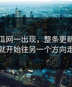 黑料吃瓜网一出现，整条更新的暗线就开始往另一个方向走