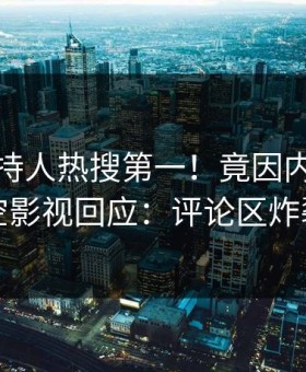 今晨主持人热搜第一！竟因内幕，星空影视回应：评论区炸裂