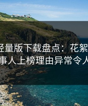 汤头条轻量版下载盘点：花絮5大爆点，当事人上榜理由异常令人炸锅
