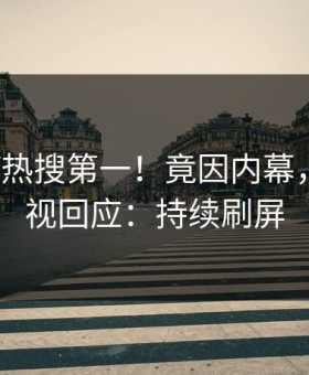 清晨大V热搜第一！竟因内幕，星空影视回应：持续刷屏