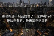 被套路那一刻我愣住了：这种跳转不是给你看的，是来拿你信息的