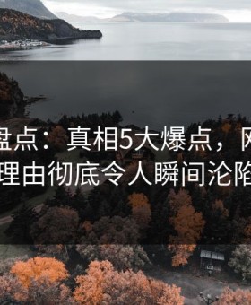 微密圈盘点：真相5大爆点，网红上榜理由彻底令人瞬间沦陷