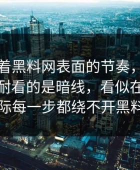 别只盯着黑料网表面的节奏，这条内容真正耐看的是暗线，看似在讲黑料网，实际每一步都绕不开黑料吃瓜网