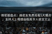 微密圈盘点：维密友免费观看5大爆点，主持人上榜理由极其令人欲言又止