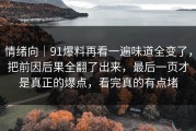 情绪向｜91爆料再看一遍味道全变了，把前因后果全翻了出来，最后一页才是真正的爆点，看完真的有点堵