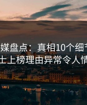 蜜桃传媒盘点：真相10个细节真相，业内人士上榜理由异常令人情不自禁