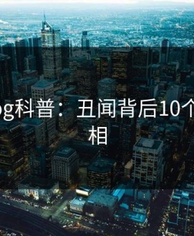 糖心vlog科普：丑闻背后10个惊人真相