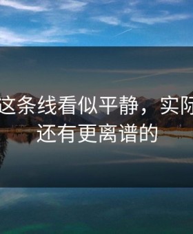 51八卦这条线看似平静，实际上后面还有更离谱的