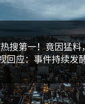 昨晚大V热搜第一！竟因猛料，星空影视回应：事件持续发酵