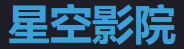 星空影视 - 免费高清电影电视剧